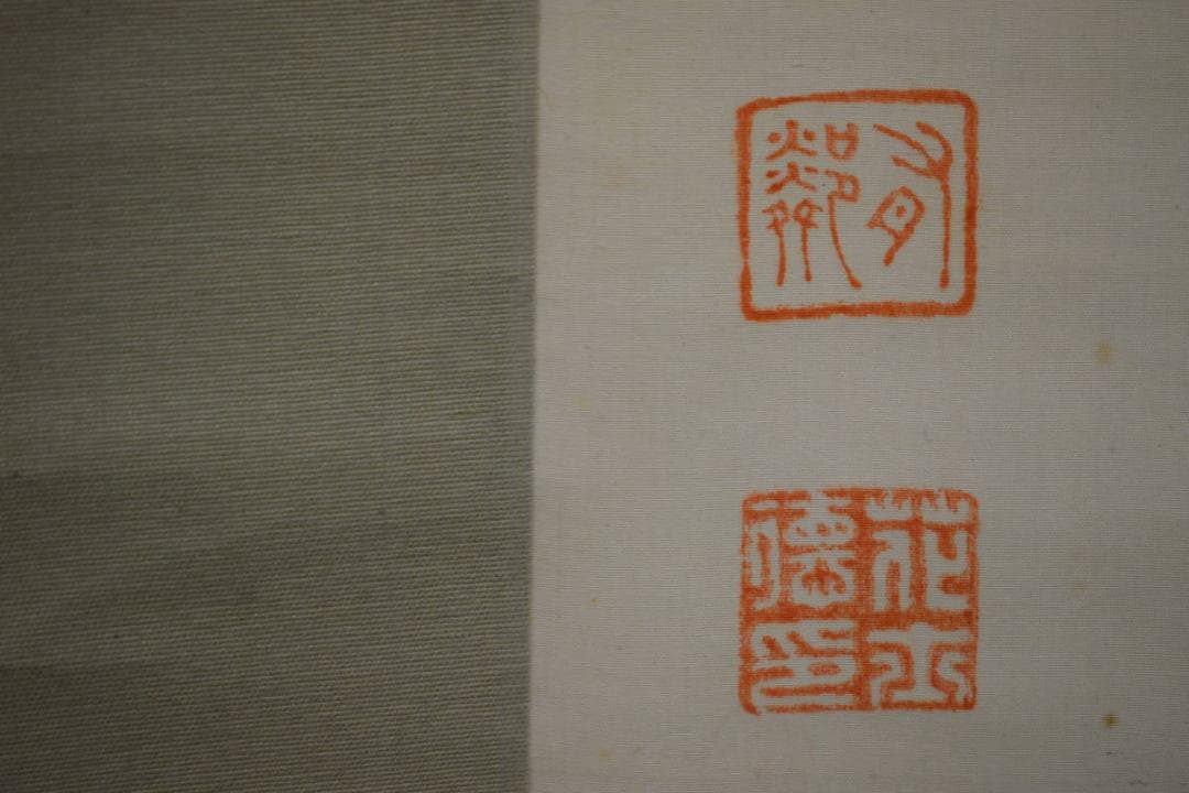 真作/有鄰/花土/文質/書/布袋屋掛軸HH-275