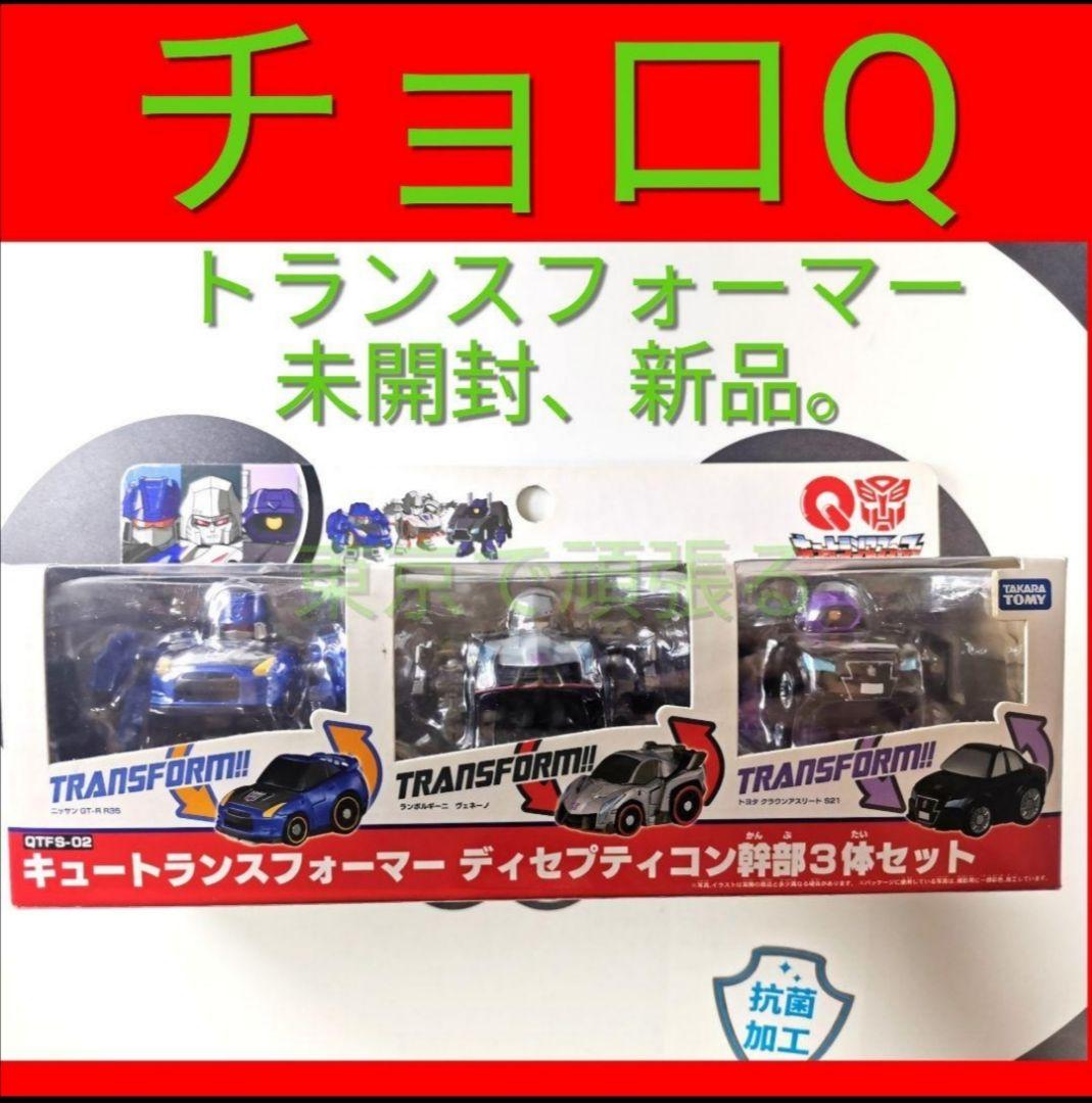 キュートランスフォーマーディセプティコン　幹部3体セット　チョロQ　トランス　３