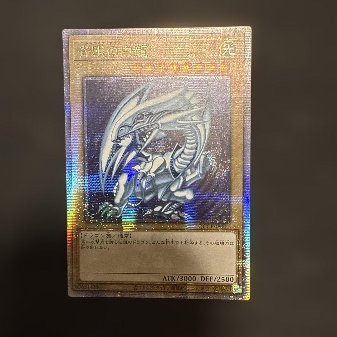 遊戯王　アジア版　青眼の白龍　クオシク　25thシク