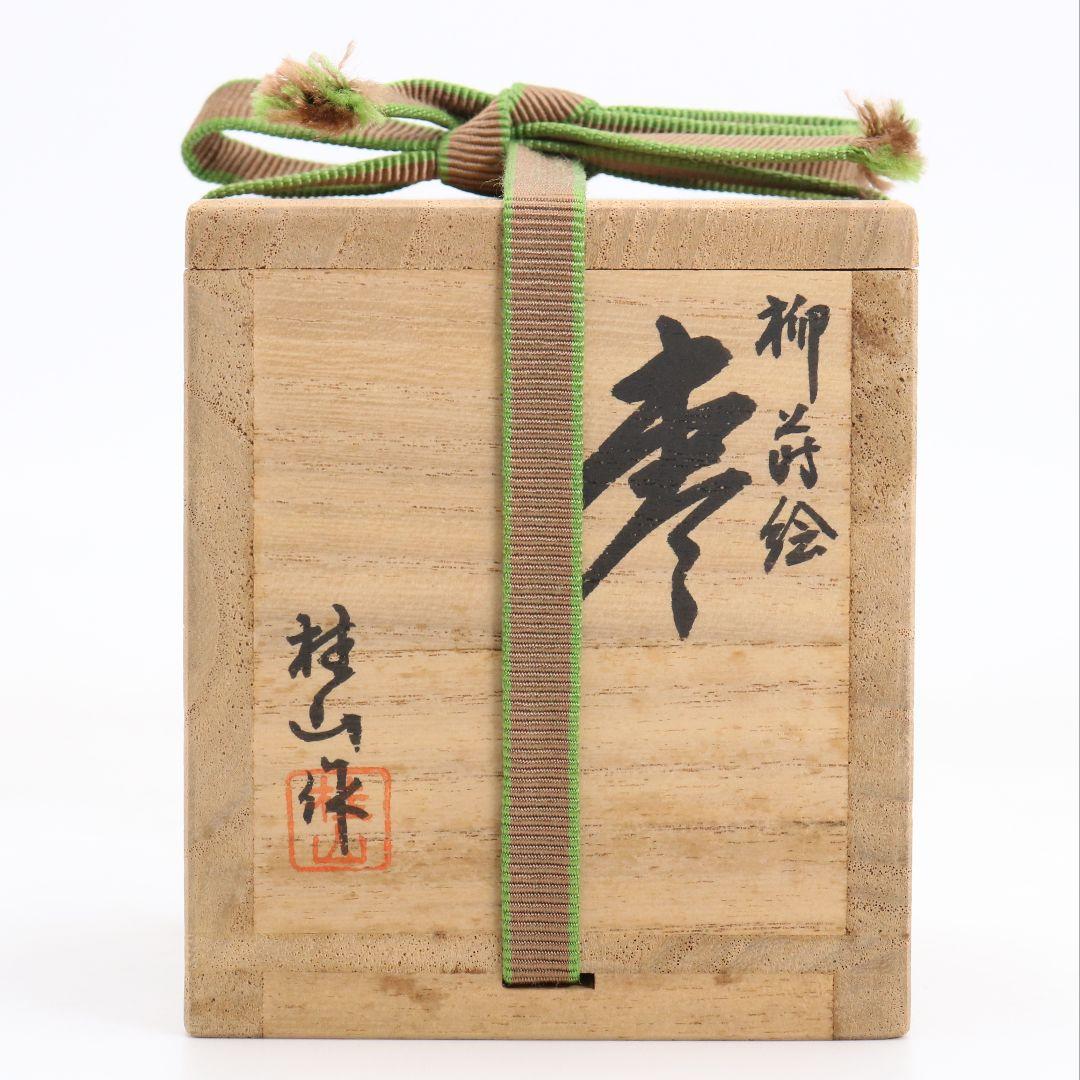 平野五郎(桂山)作 柳蒔絵 中棗 輪島塗 茶道具 共箱　V933