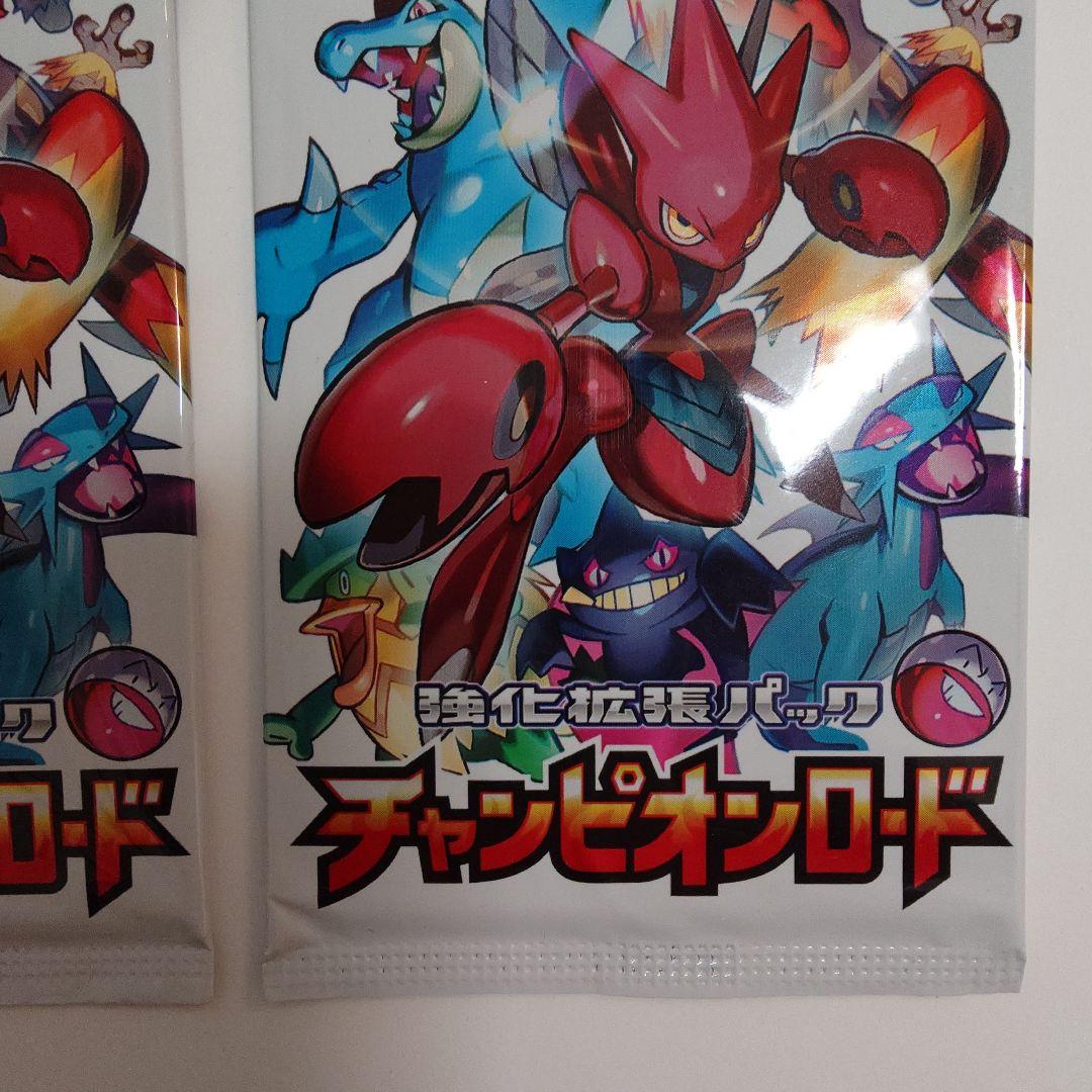 チャンピオンロード 2パック