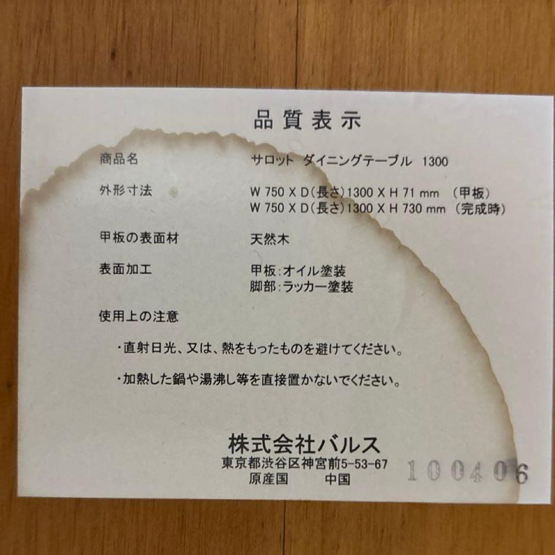 【良品】Francfranc ダイニングテーブル サロット 廃盤品