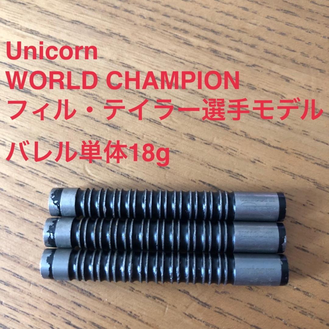 フィルテイラー Unicorn WORLD CHAMPION 18g ユニコーン