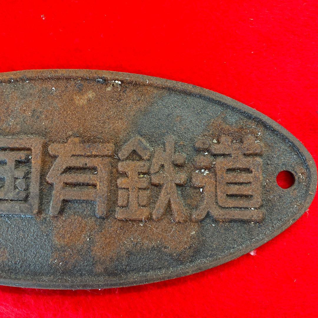 福岡発‼️ 日本国有鉄道（現在　JR ）当時物　社名金属プレート　サビ有り　珍品❗️