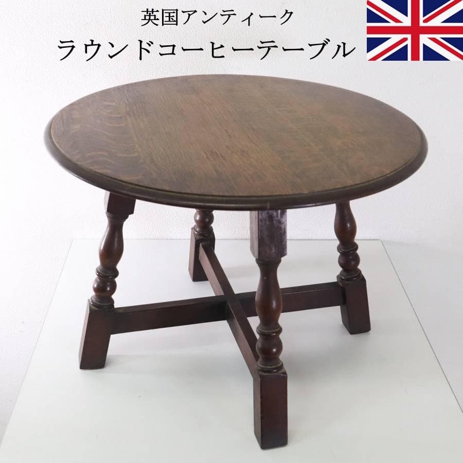 英国アンティーク オーク無垢 ラウンドコーヒーテーブル サイドテーブル