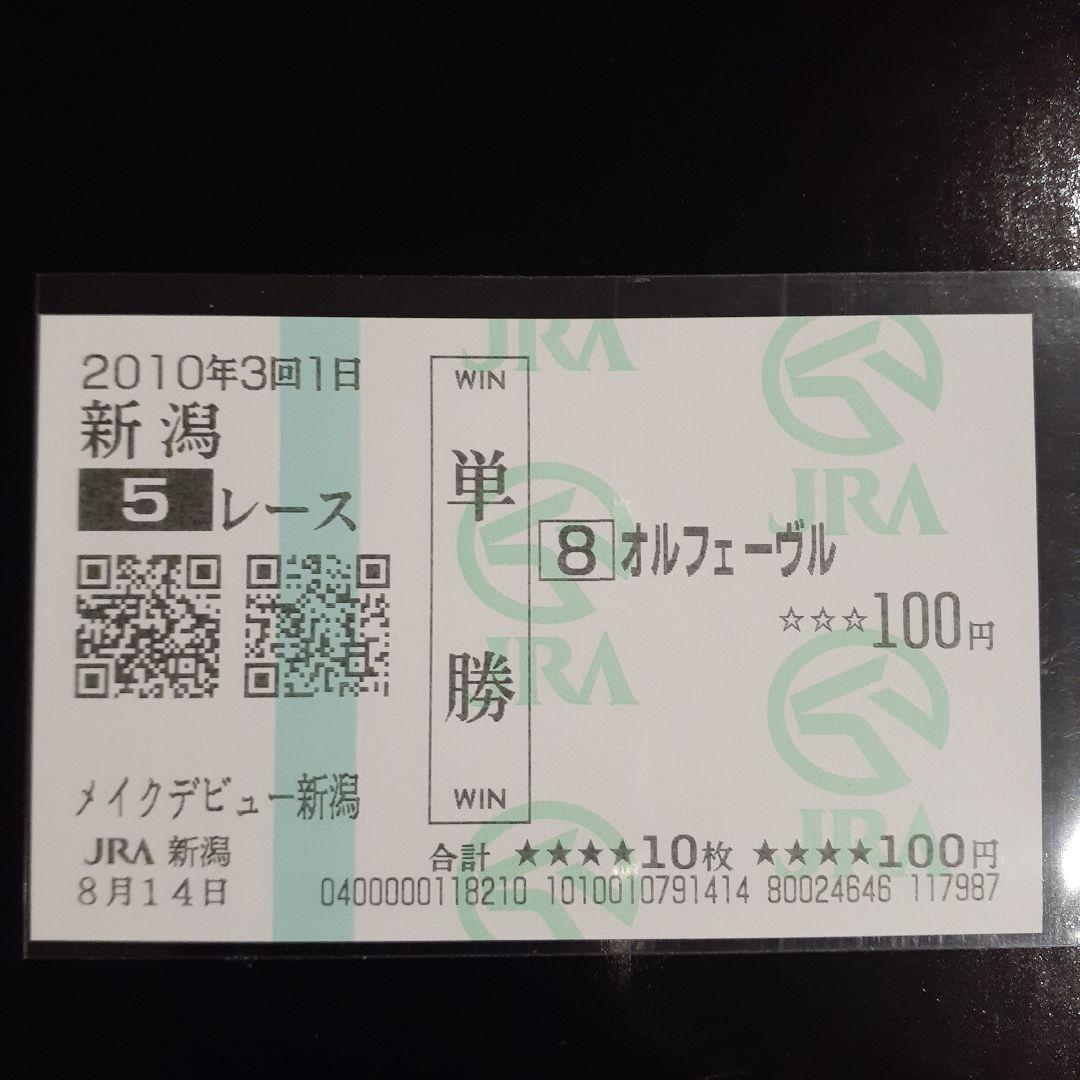 オルフェーヴル 現地的中単勝馬券 メイクデビュー新潟