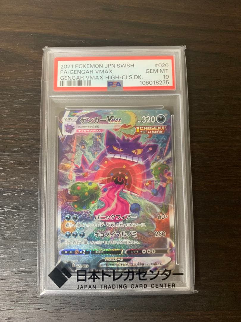 ゲンガーVMax PSA10