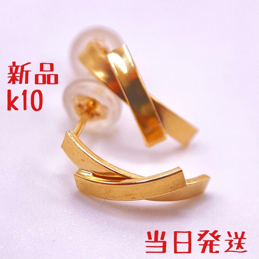 ❤️新品未使用✨即購入OK✨人気10金YG✨両耳用ピアス✨k10刻印あり✨当日発送