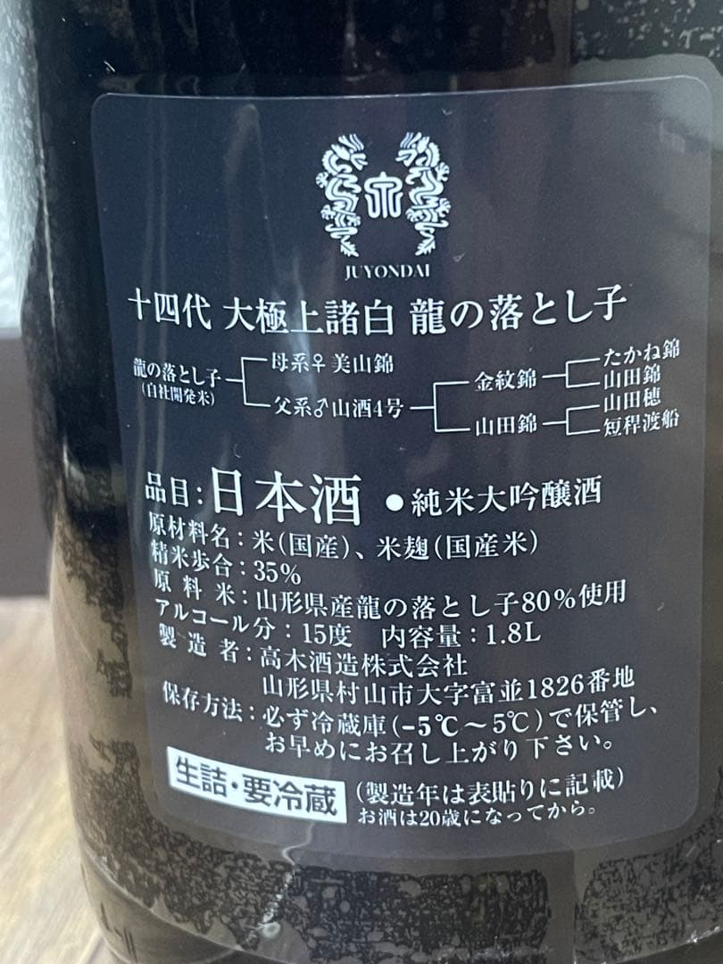 十四代　純米大吟醸　龍の落とし子　2025 大極上諸白　最新　空き瓶　空瓶