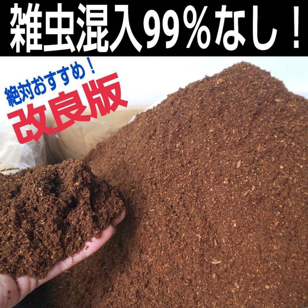 カブトムシ幼虫の餌、産卵に抜群！改良しました！発酵マット【たっぷり60リットル】