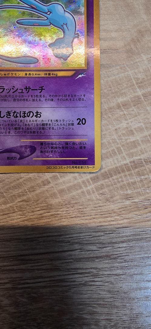 ひかるミュウ_「月刊コロコロコミック01年5月号」 おまけカード PROMO