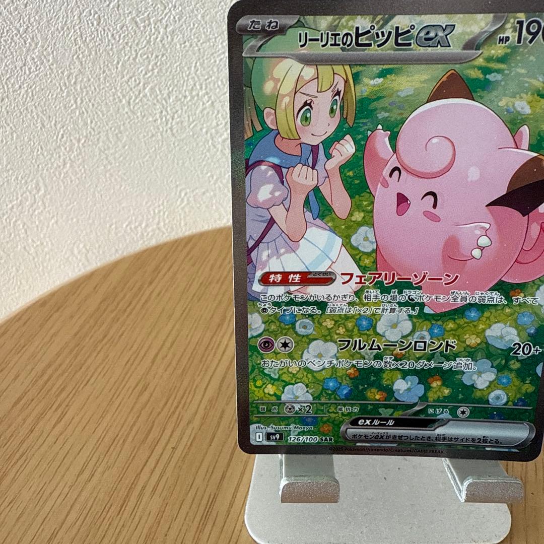 リーリエのピッピ ex sar SAR レリーフずれ　大　エラーカード　ポケカ
