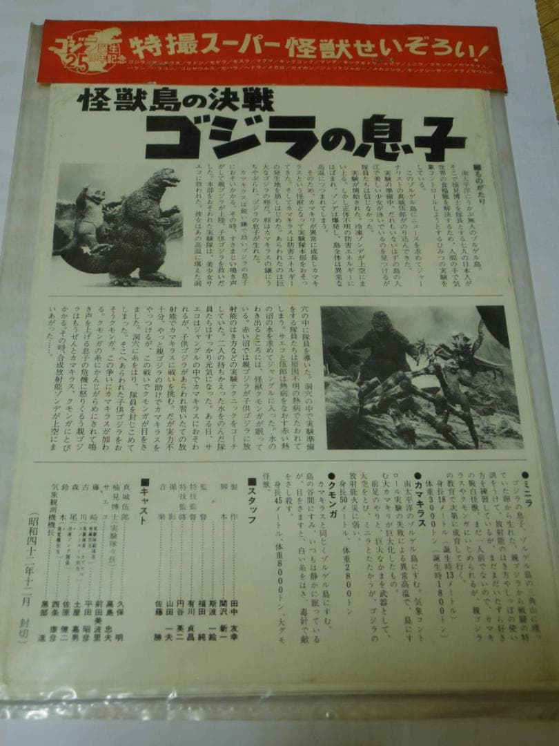 ゴジラ映画誕生２５周年／チラシ集★ポスターチラシ大全集／縮刷ポスター＆シール