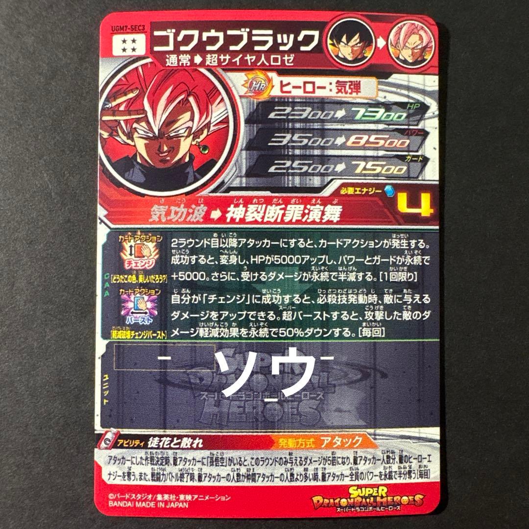 スーパードラゴンボールヒーローズ UGM7-SEC3 ゴクウブラック③ アタック