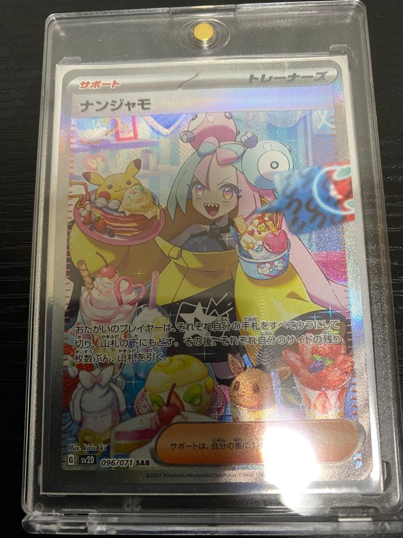 ポケモンカード ポケカ ナンジャモ SAR