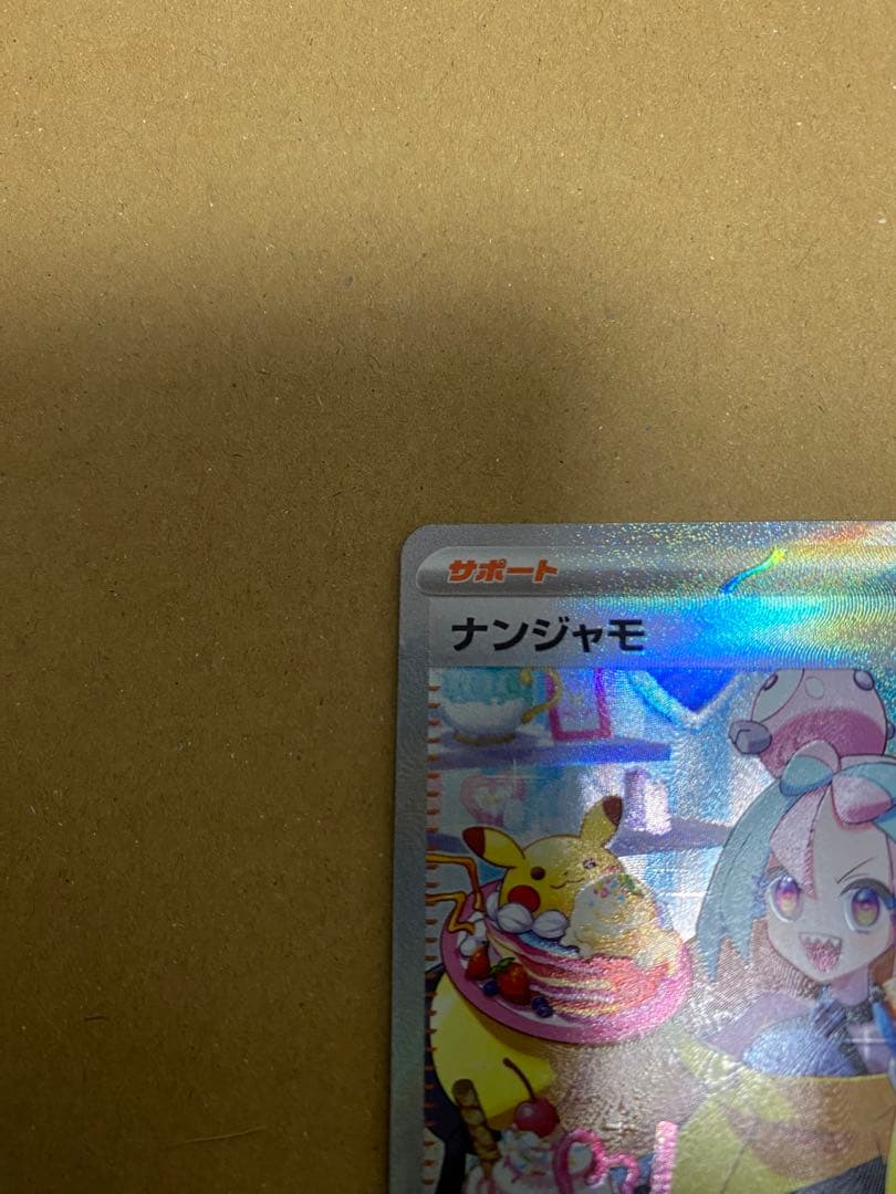 ポケモンカード ポケカ ナンジャモ SAR