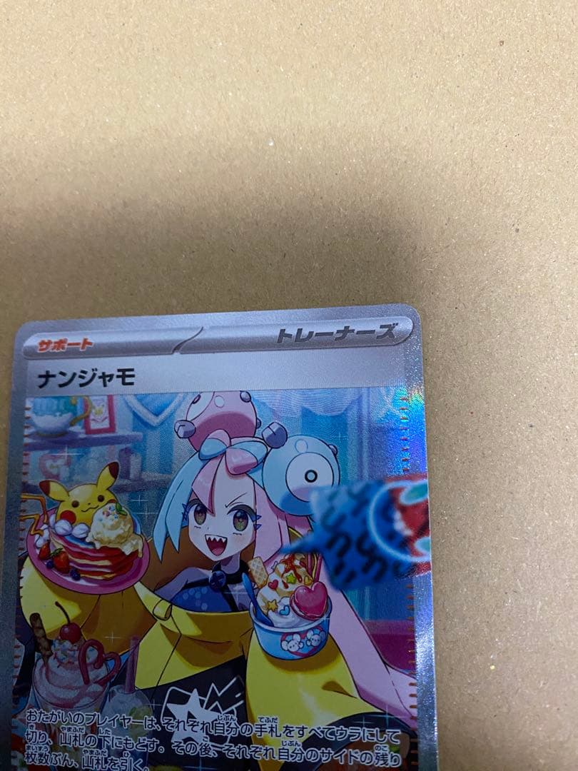 ポケモンカード ポケカ ナンジャモ SAR