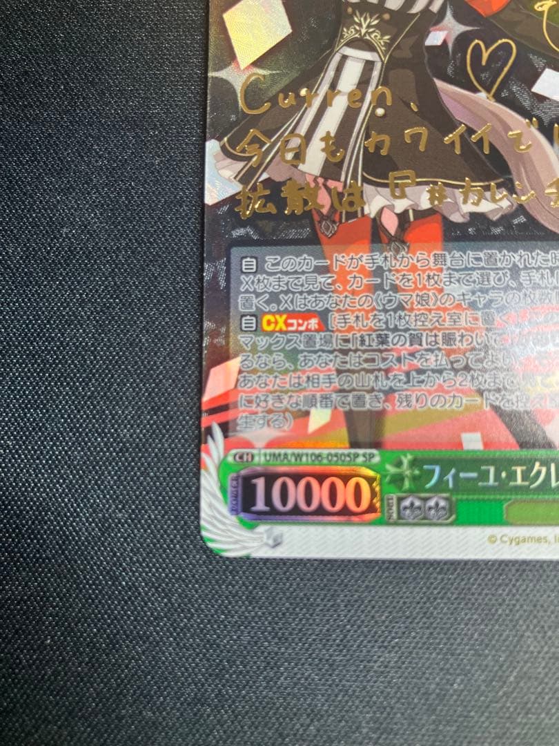 ヴァイスシュヴァルツ　フィーユ・エクレール カレンチャン SP サイン　ウマ娘