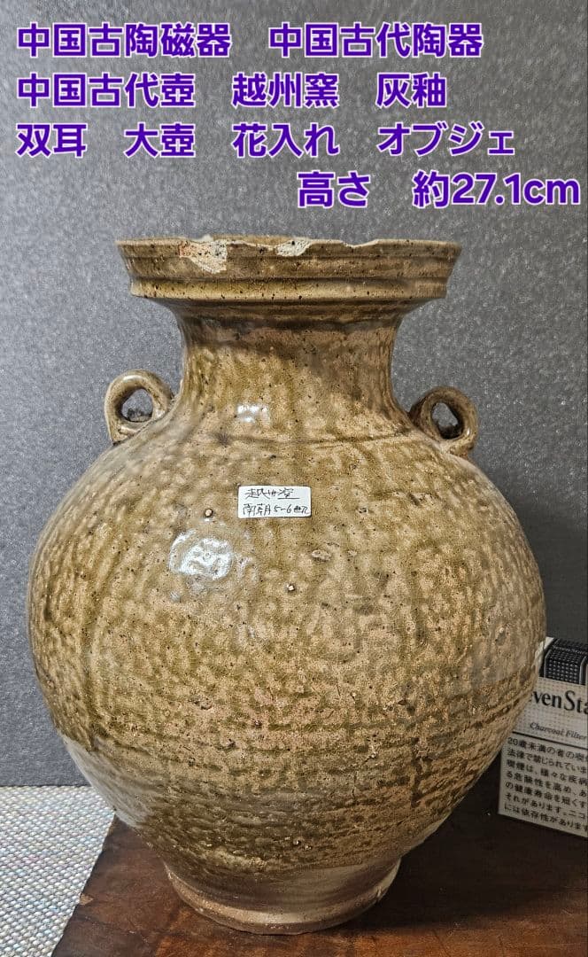 中国古陶磁器　古代中国陶器　中国古代壺 越州窯青磁　双耳大壺　高　約27.1cm