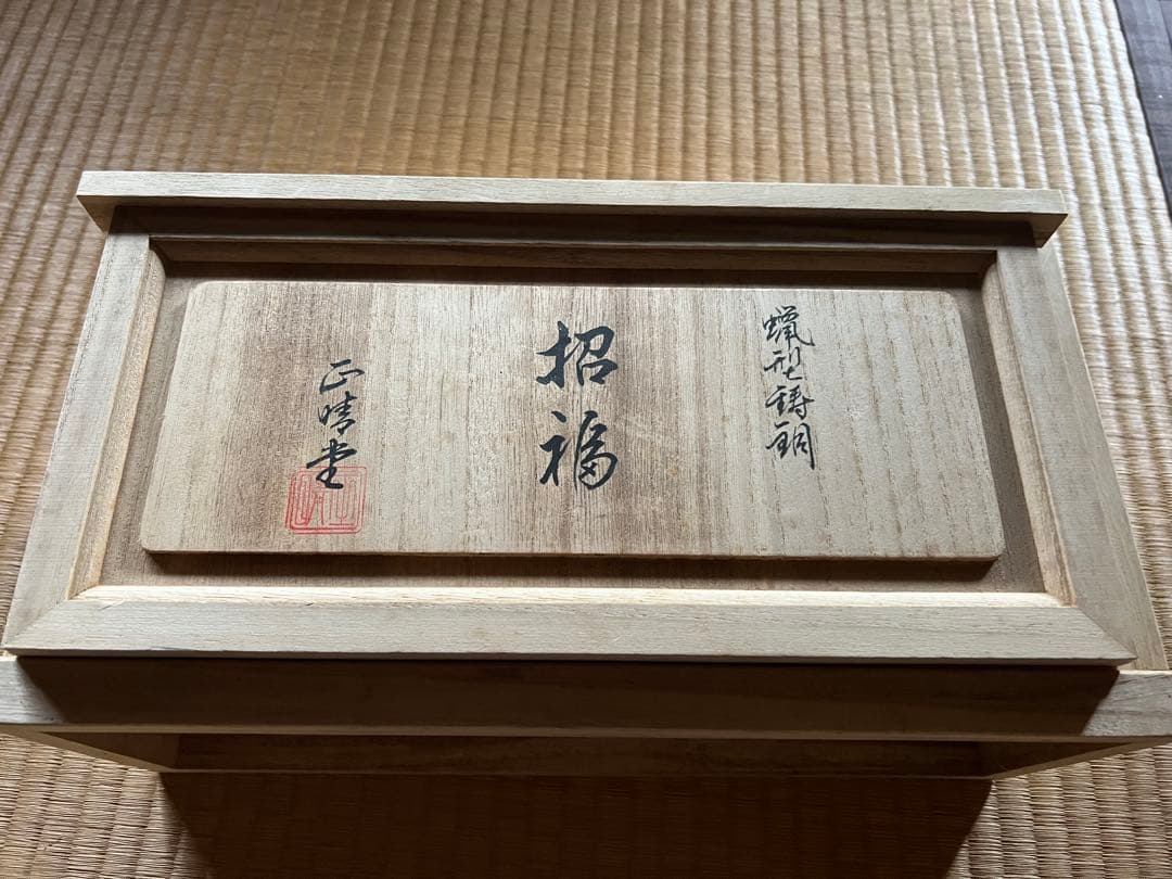 高岡銅器　置物　布袋さん