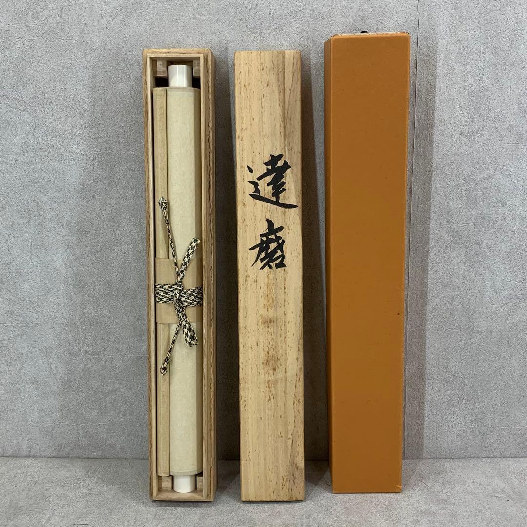 掛軸 北川秋月 達磨 共箱 画讃 水墨画 書 7-5