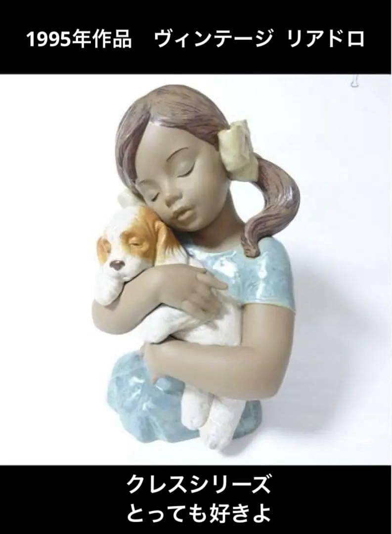 ヴィンテージ LLADRO グレス、とっても好きよ 大型フィギュリン