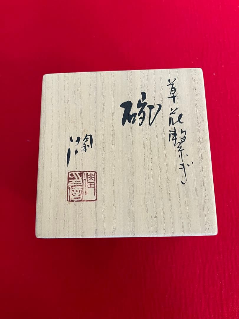 泰山 四代 武腰潤 草花繋ぎ 茶碗 碗 K362 共箱・共布・陶歴付き