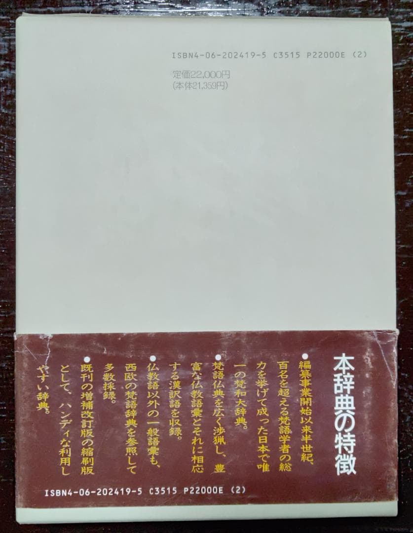 漢訳対照　凡和大辞典　新装版　鈴木学術財団編　講談社