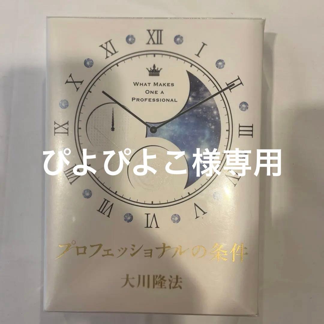 「プロフェッショナルの条件 」 大川隆法　書籍・CDのセット(未使用)