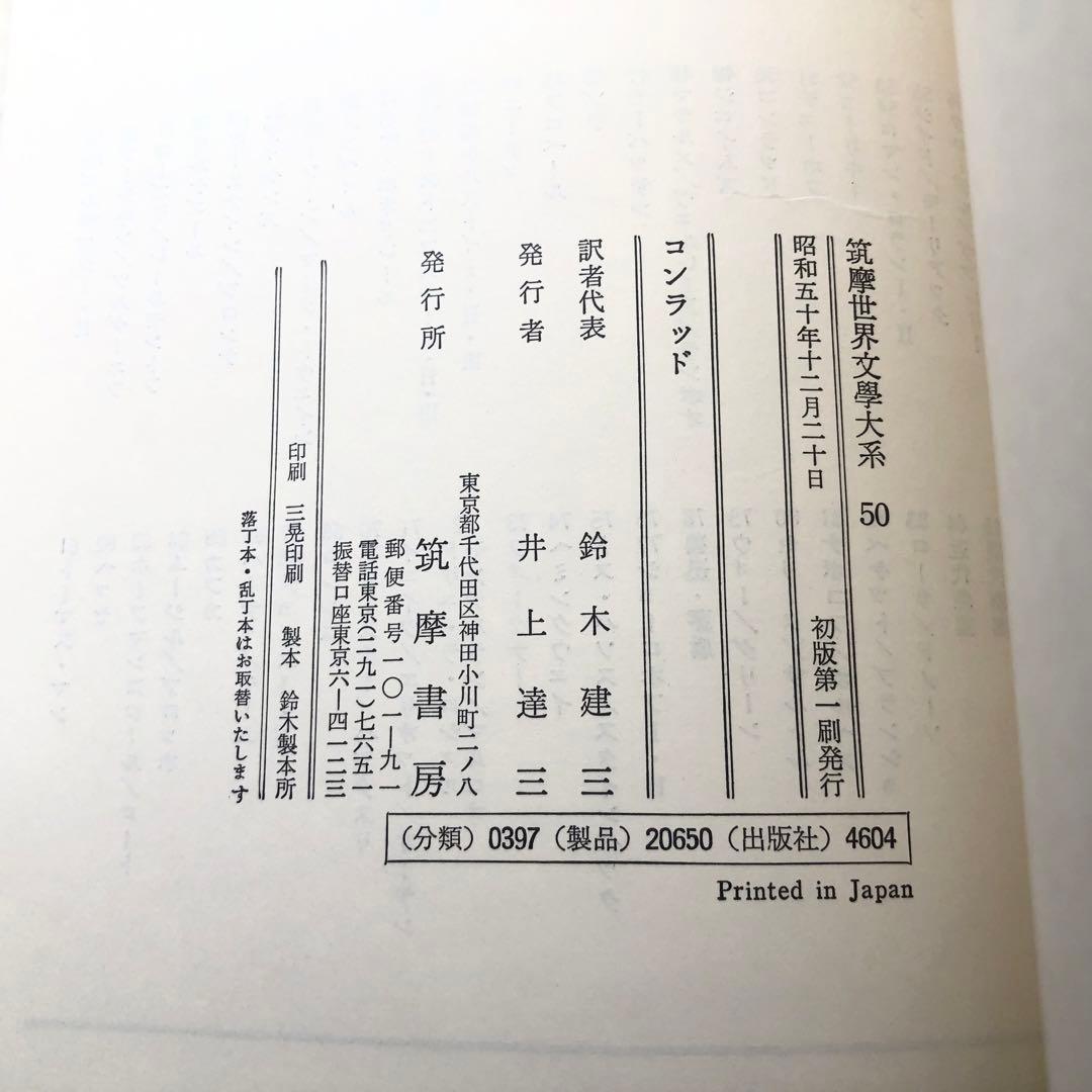 「コンラッド 筑摩世界文学大系50」月報付 1975年 初版 筑摩書房