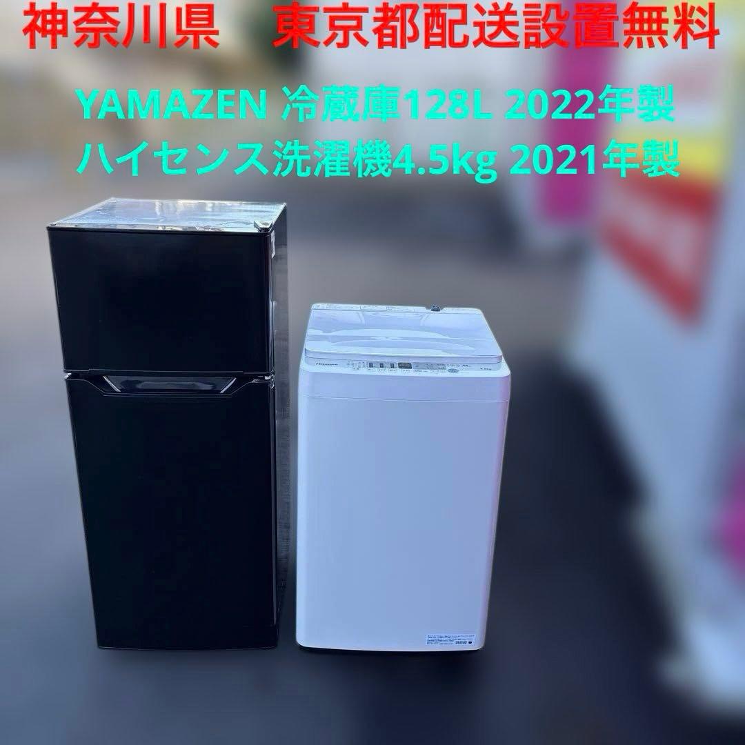 山善/冷蔵庫/128L/2022年製/ハイセンス/2021年製/洗濯機4.5kg
