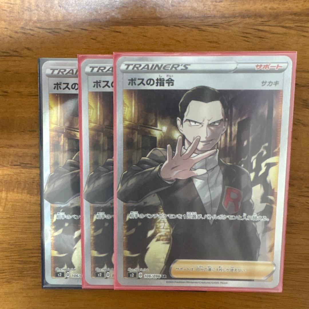 ボスの司令SR　サカキ　3枚