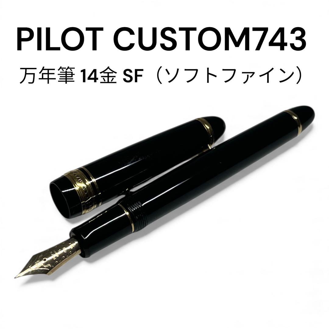 ※専用　PILOT CUSTOM 743 万年筆 14金 SFソフトファイン