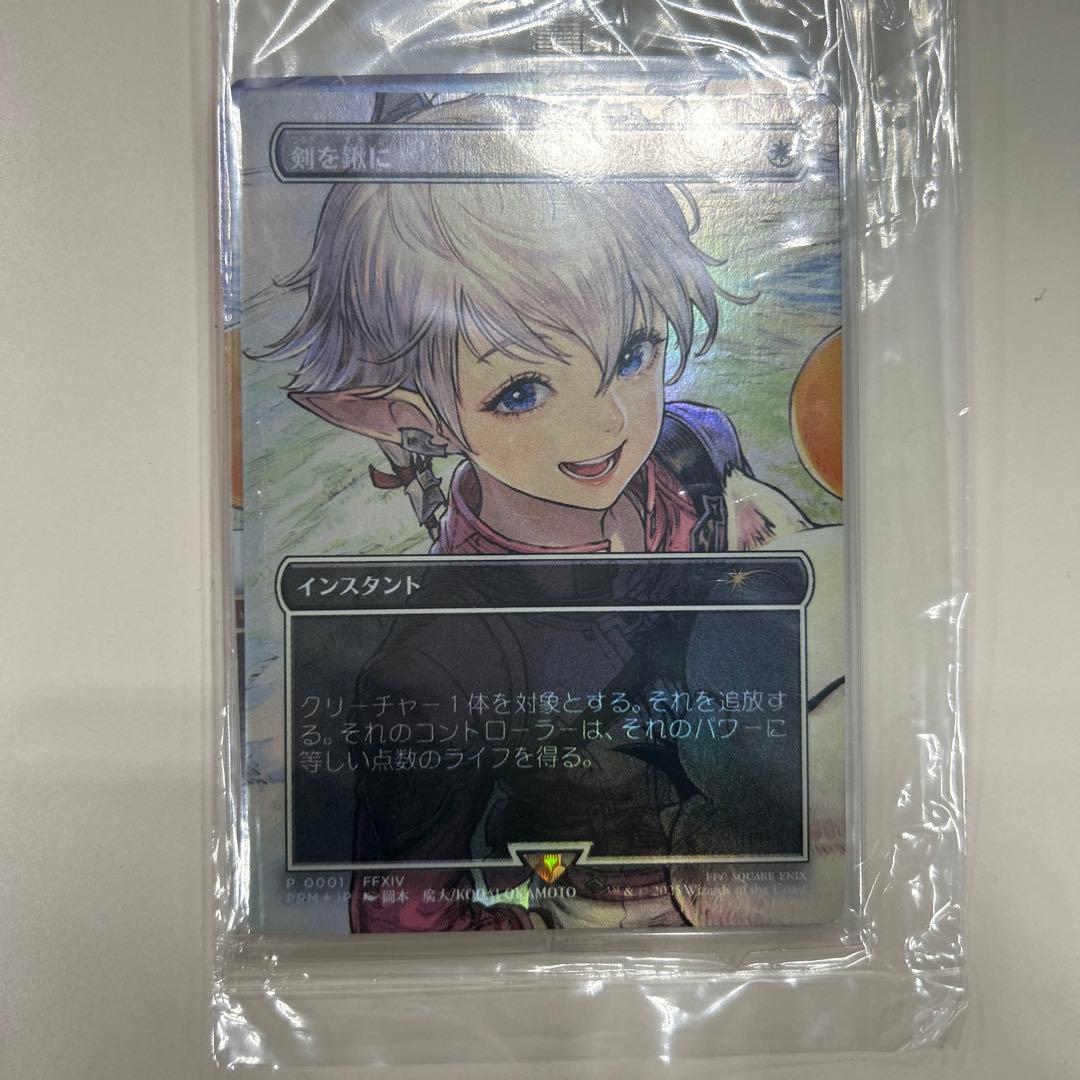 剣を鋤に　FFプロモ　mtg　マジック