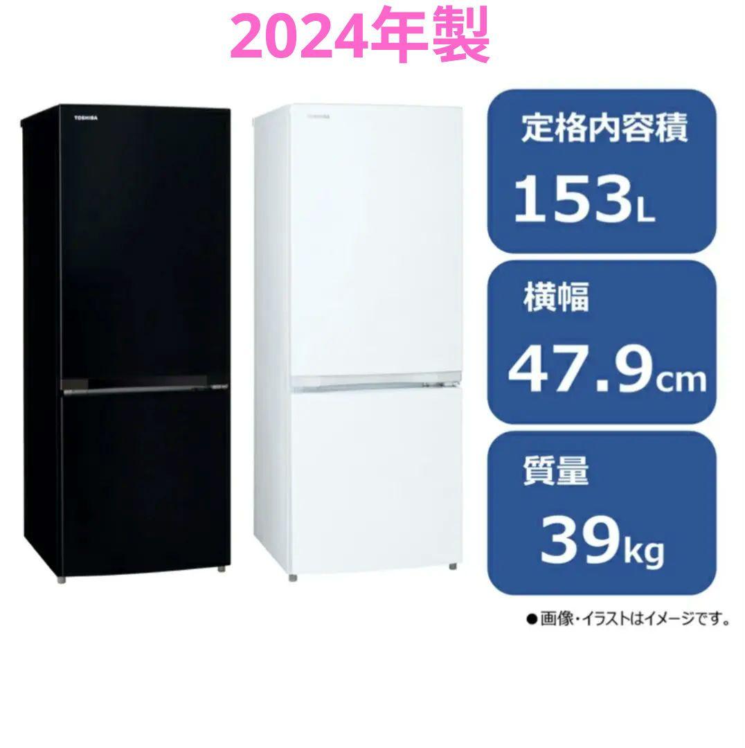 TOSHIBA 冷蔵庫 153L 　2024年製　美品　売り切りたいため破格！