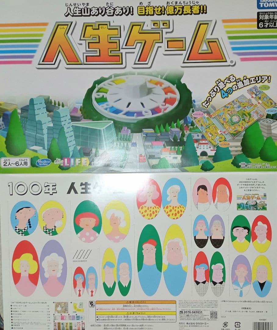 100年人生ゲームと人生ゲームの2点セット