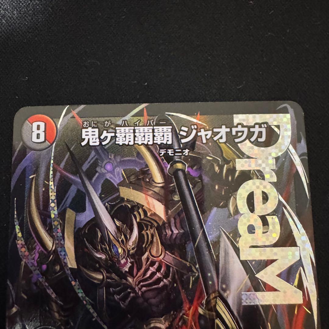 デュエルマスターズ 鬼ヶ覇覇覇ジャオウガ 3枚セット