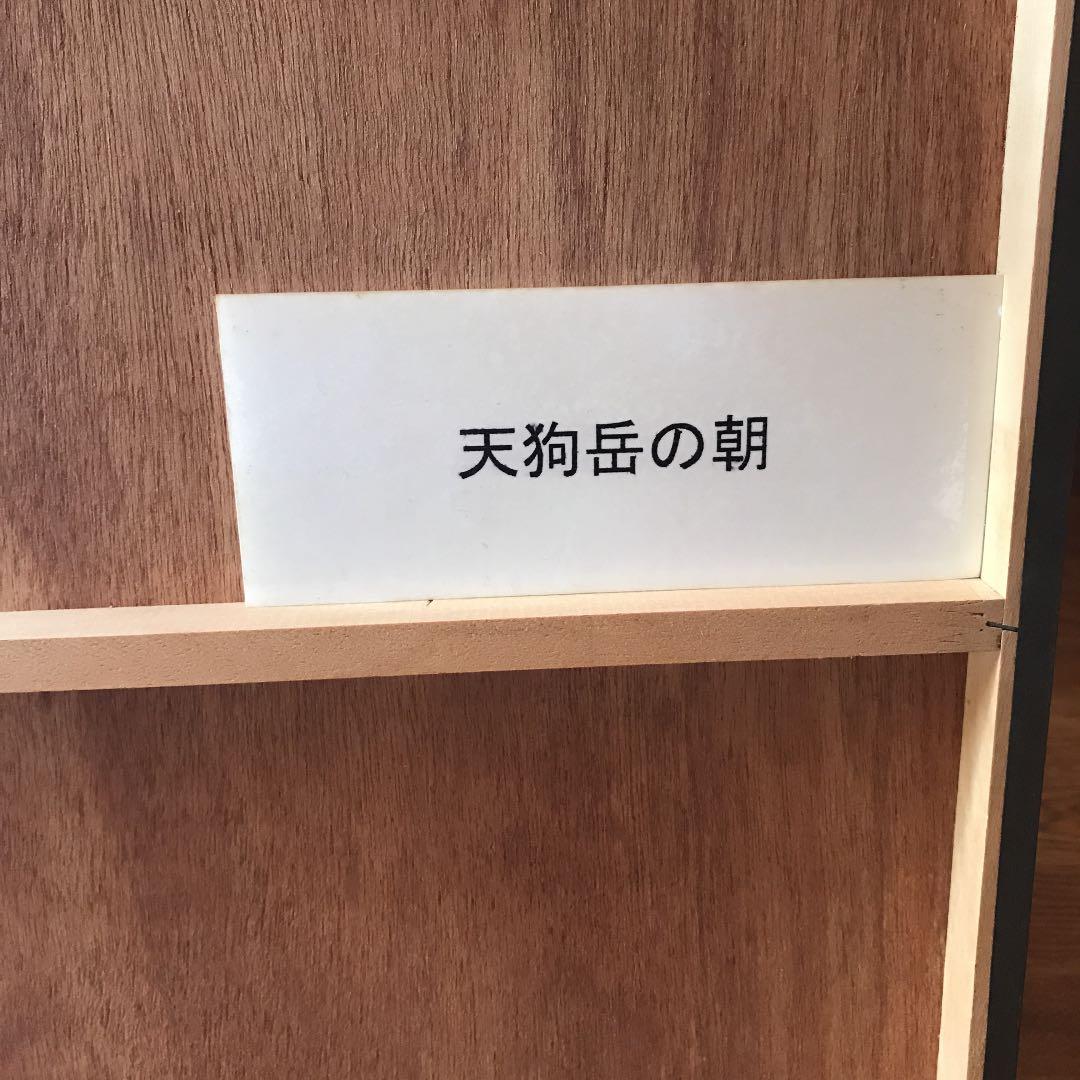 写真「天狗岳の朝」Size：半切 545 × 424