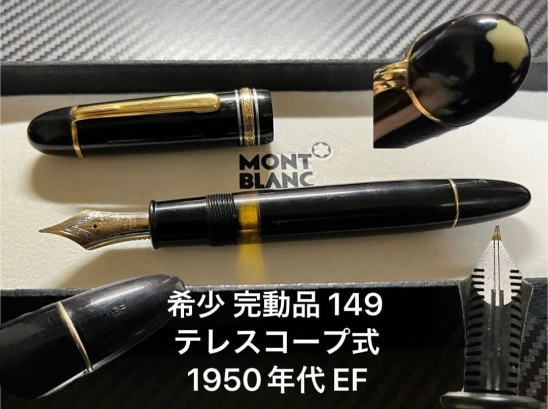 希少 完動品 モンブラン 149 万年筆 テレスコープ式 1950年代 EF