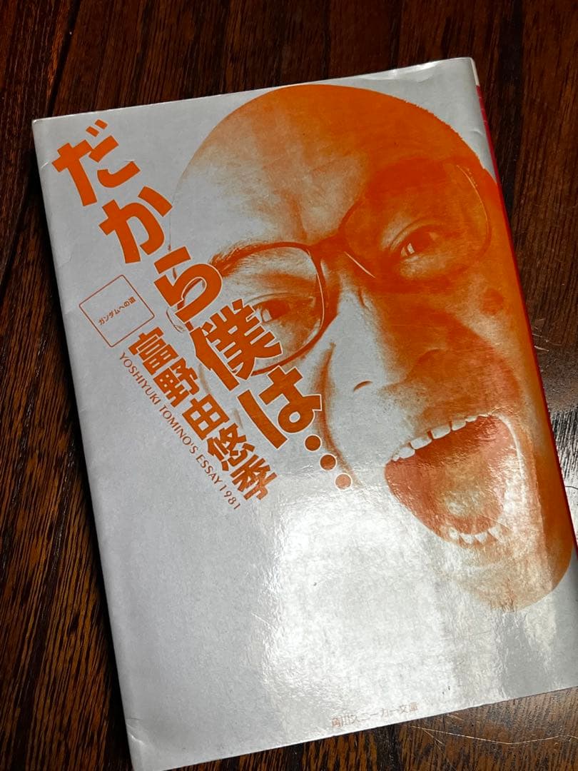 だから僕は… ガンダムへの道　富野由悠季