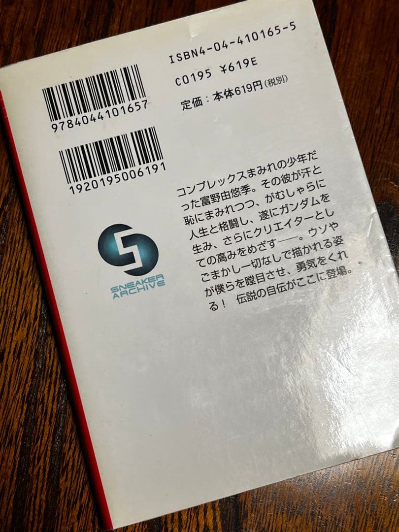 だから僕は… ガンダムへの道　富野由悠季