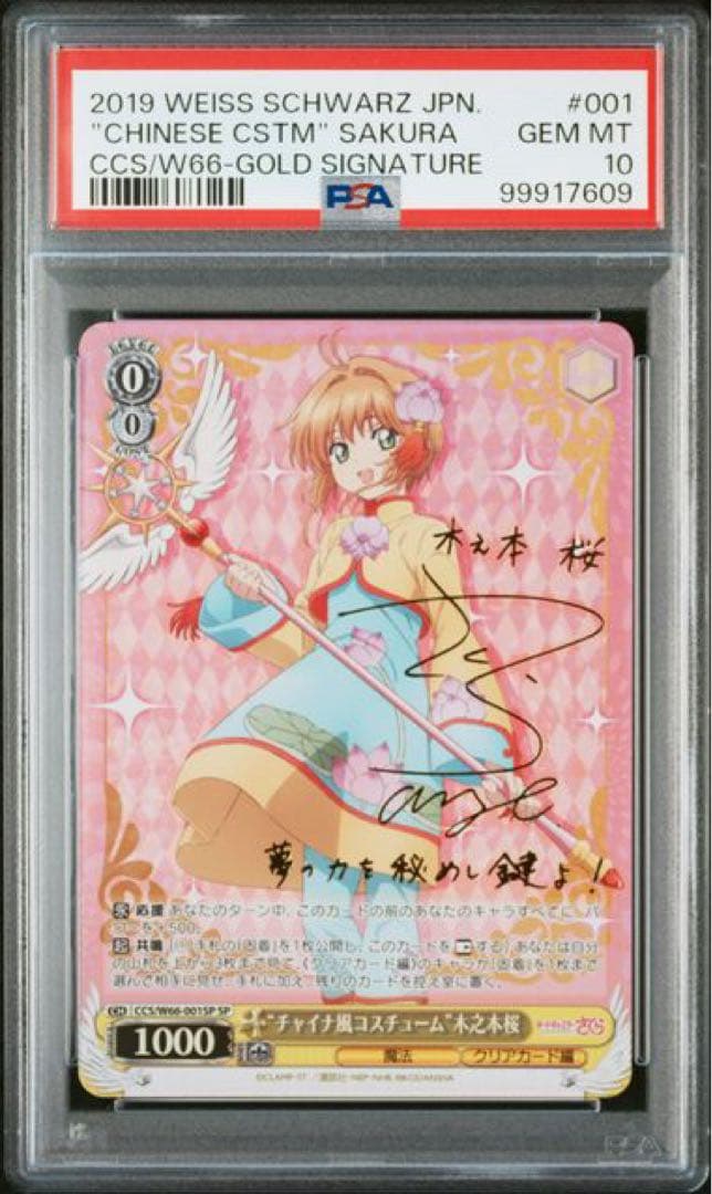 あ*】様 チャイナ風コスチューム　木之本桜　sp カードキャプチャー桜　psa1