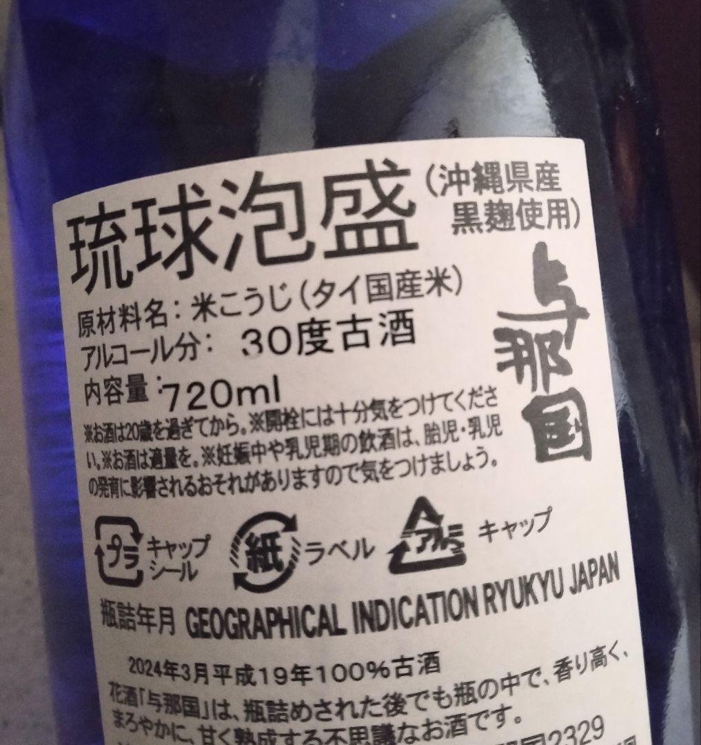 定価1本3880円 平成19年製造 琉球限定 琉球泡盛 与那国3本セット