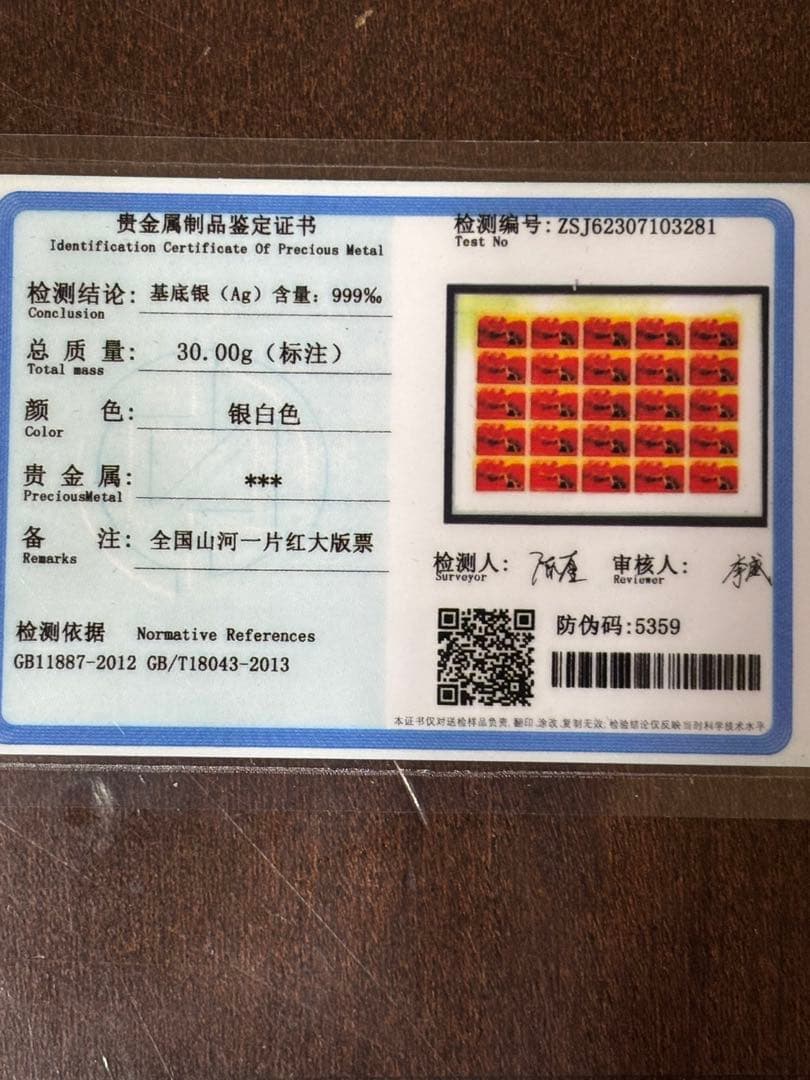 中国切手 中国郵政発行 【全国の山河は赤一色】 純銀製切手 数量限定発売