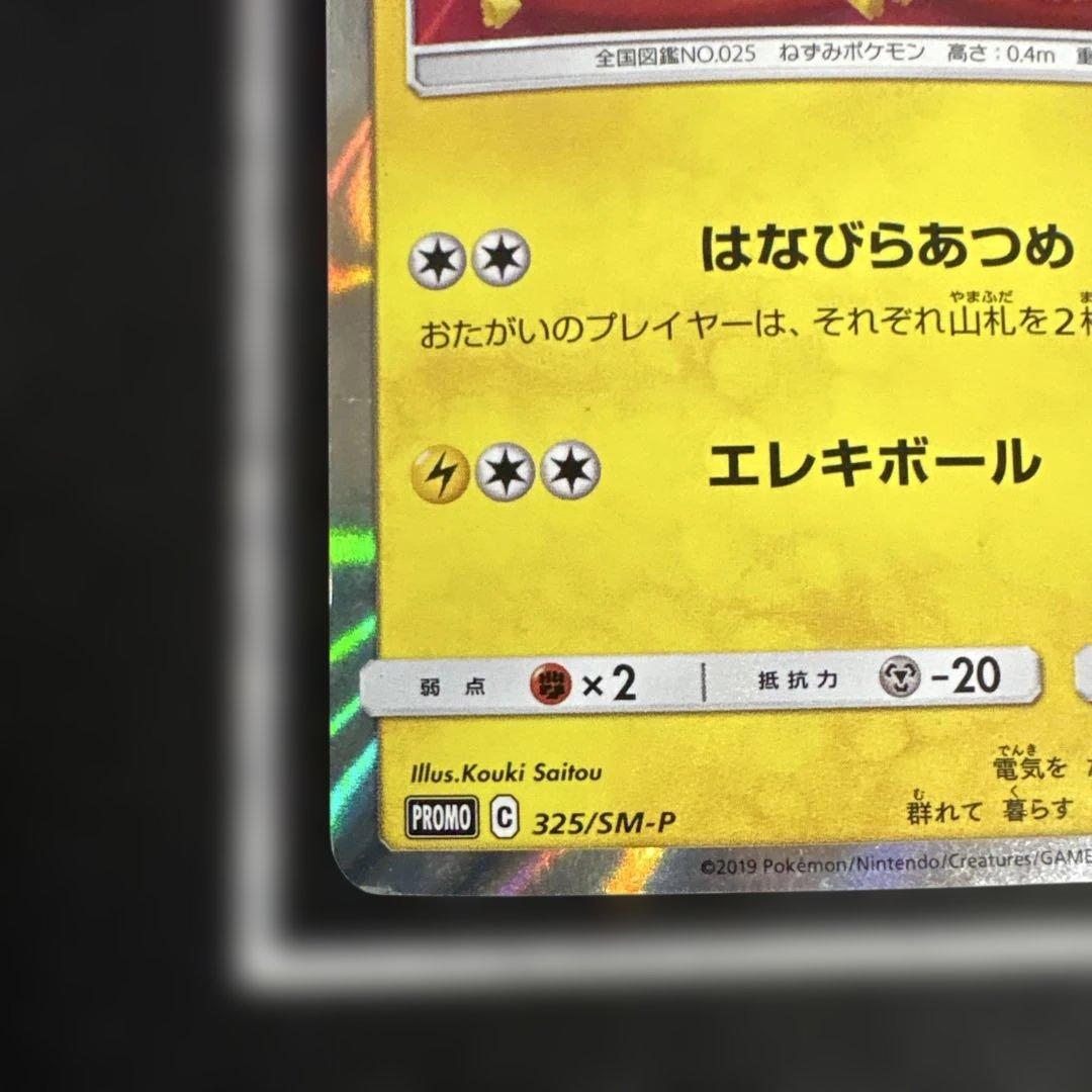 【希少】ポケモンカード お茶会ごっこピカチュウ プロモ 325/SM-P