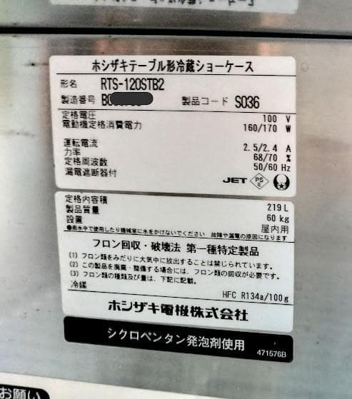 EX.MAHINHOSHIZAKI ホシザキ　テーブル型冷蔵ショーケース