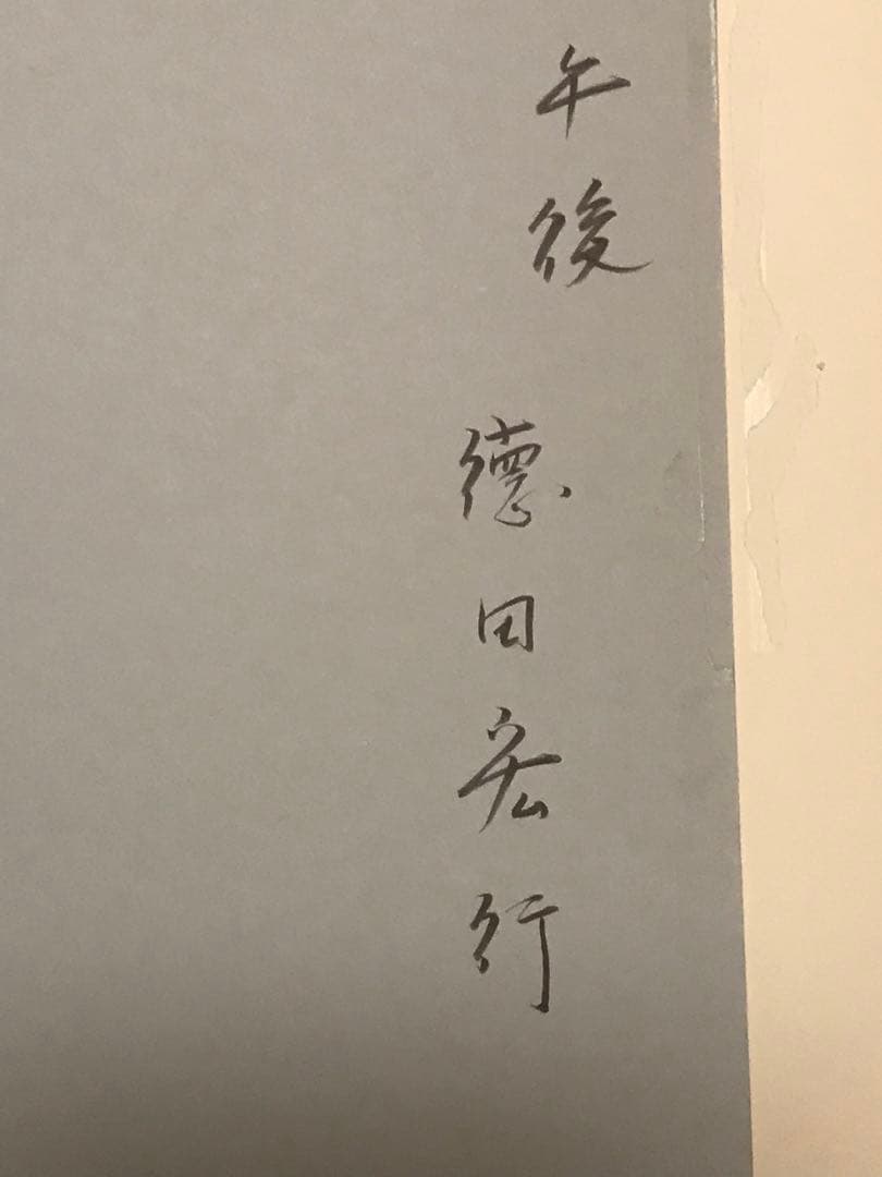 徳田宏行　「午後」　パステル画２０号　画面右下・作品裏に本人直筆サイン有り