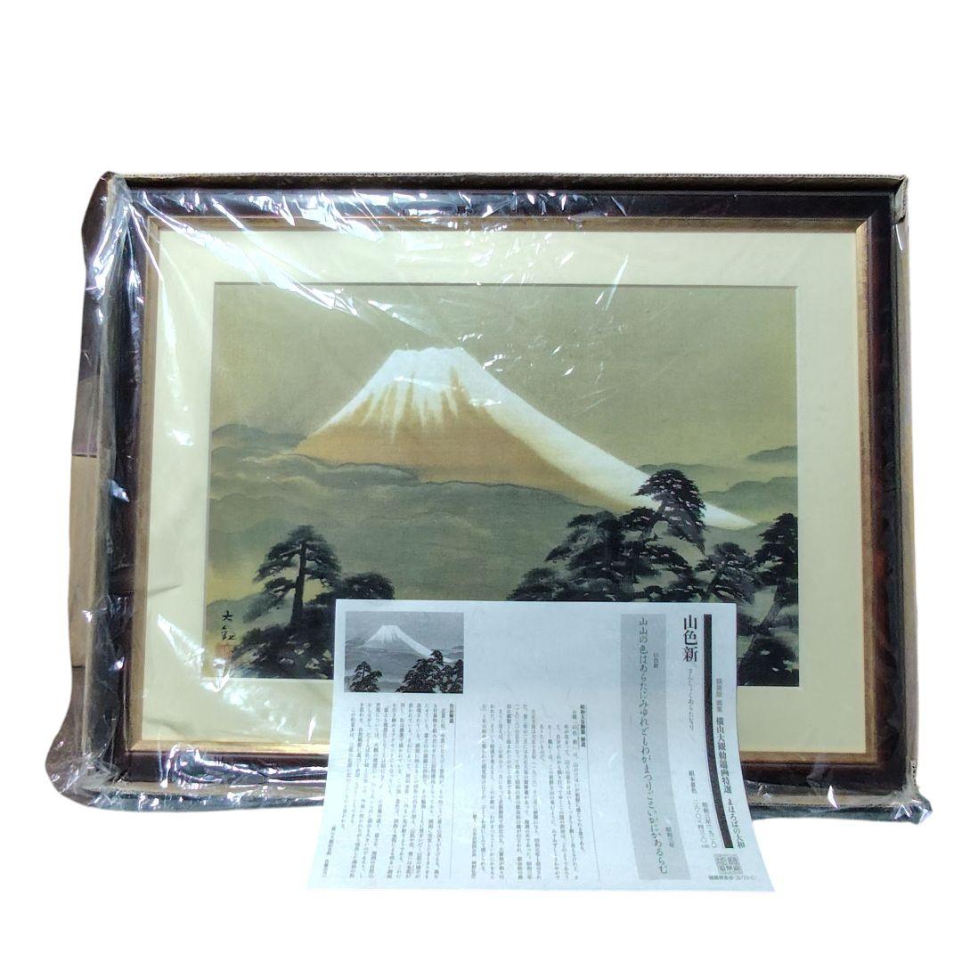 日本画額装 山色新 横山大観 勅題画特選 まほろばの大和 絹本墨画 絵画