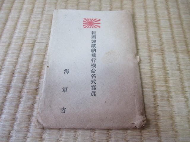 1930年頃◆日婦横須賀支部号 海軍省/陸軍省 報国号献納飛行機命名式写真 5枚