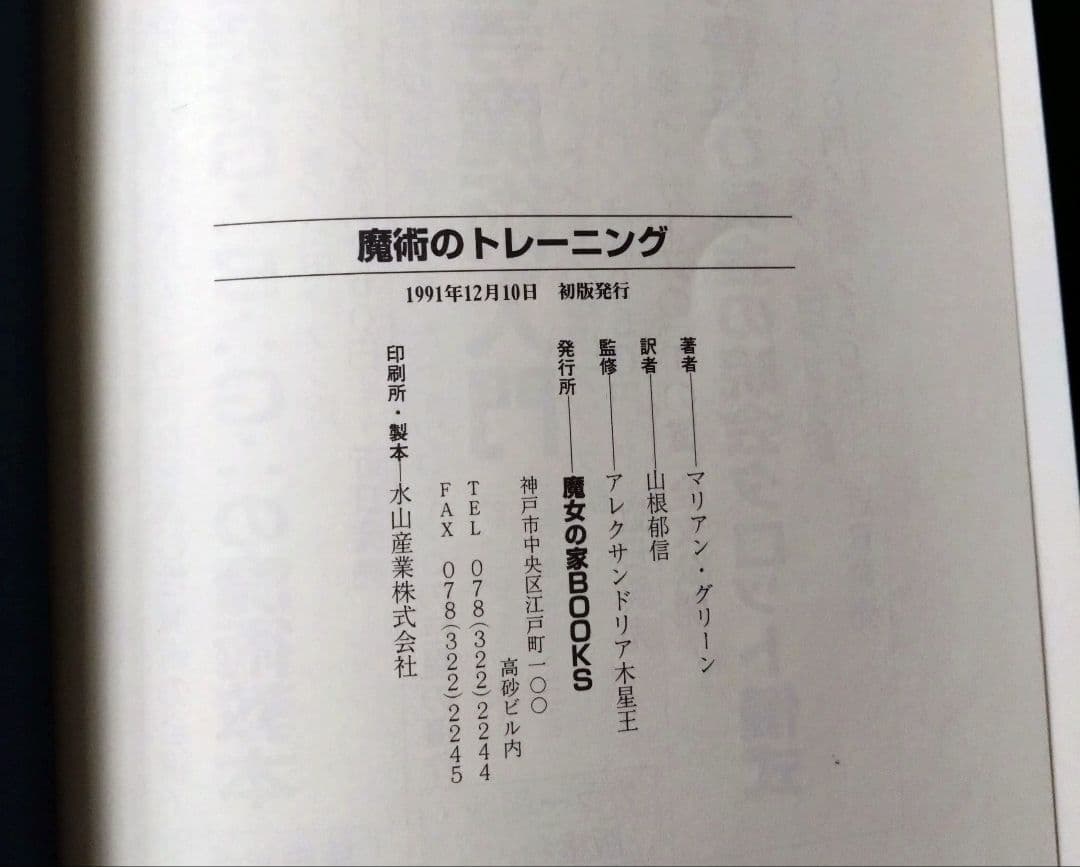 魔術のトレーニング　高等魔術魔女術大系　魔女の家BOOKS